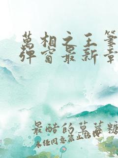万相之王笔趣无弹窗最新章节
