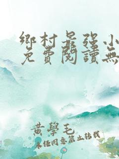 乡村最强小神农免费阅读无弹窗