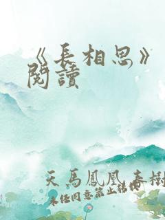 《长相思》免费阅读