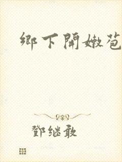 乡下开嫩苞小说