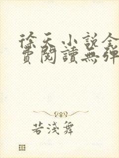 徐天小说全文免费阅读无弹窗
