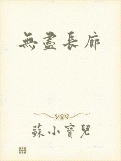 无尽长廊