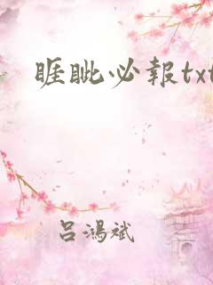 睚眦必报txt