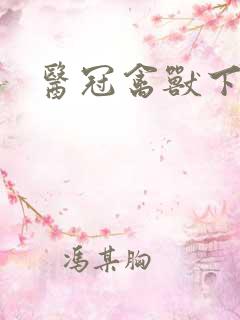 医冠禽兽下载