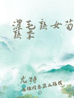 浓毛熟女葡萄成熟季