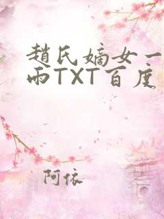 赵氏嫡女一蓑烟雨TXT百度云资源