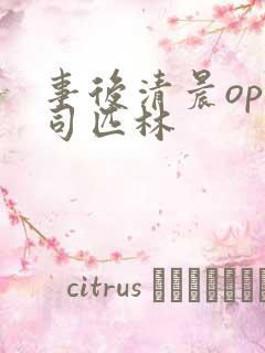 事后清晨op阿司匹林