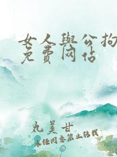 女人与公拘交酡免费网站