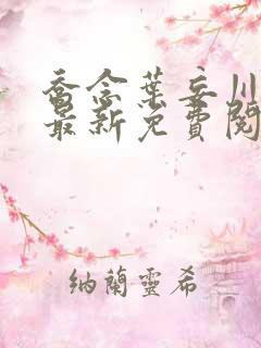 乔念叶妄川小说最新免费阅读