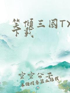 笑倾三国TXT下载