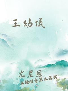王幼仪
