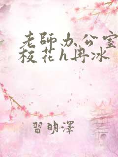 老师办公室狂肉校花h冉冰