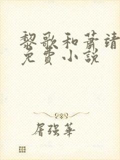 黎歌和萧靖越的免费小说