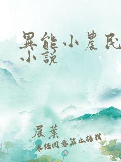 异能小农民有声小说