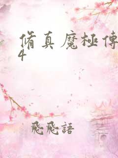 修真魔极传0.4