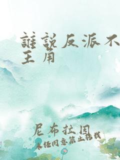谁说反派不能当主角