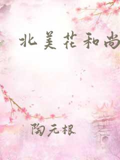 北美花和尚