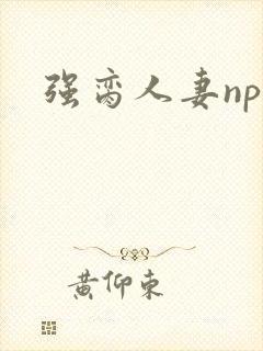 强脔人妻np文