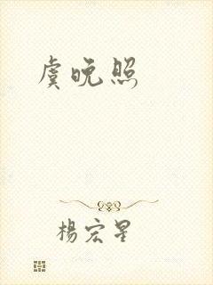 虞晚照