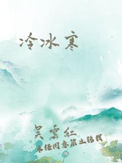 冷冰寒