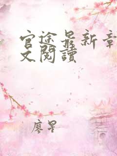 官途最新章节全文阅读