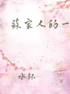 苏家人的一天