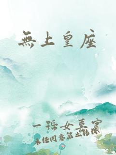 无上皇座