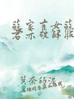 苏家有女苏杳顾君亦破解版