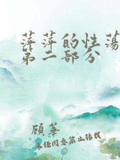 萍萍的性荡生活第二部分