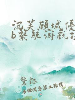 沉芙顾城优质rb系统游戏攻略系统