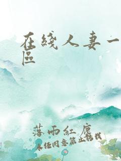在线人妻一区二区