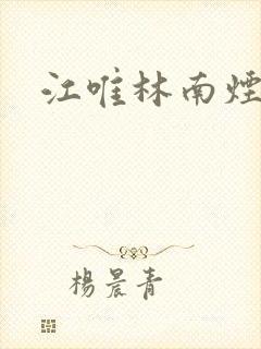 江唯林南烟