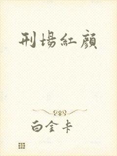 刑场红颜