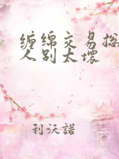 缠绵交易总裁大人别太坏