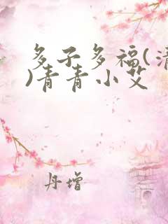 多子多福(清穿)青青小艾
