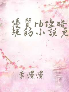 优质rb攻略系统的小说免费