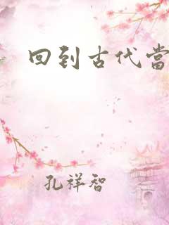 回到古代当兽医