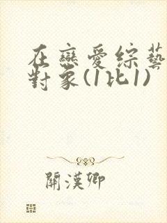在恋爱综艺里搞对象(1比1)