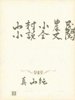 山村小农民解坤小说全文阅读