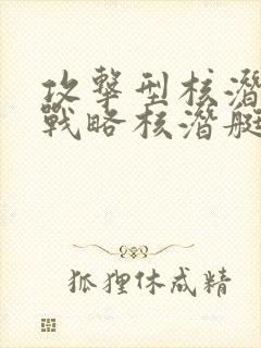 攻击型核潜艇和战略核潜艇的区别