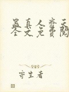 蛊真人齐天小说全文免费阅读免费