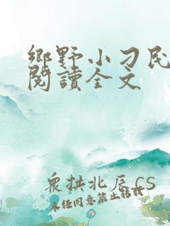 乡野小刁民免费阅读全文