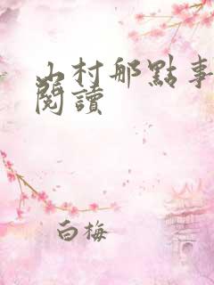 山村那点事免费阅读