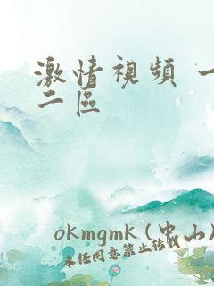 激情视频 一区二区