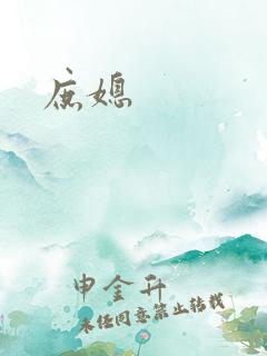 庶媳