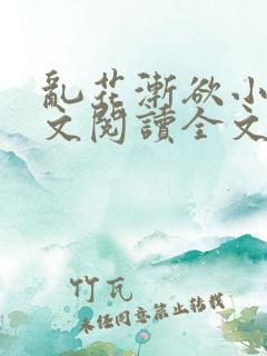乱花渐欲小说全文阅读全文