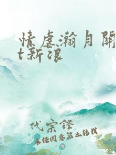 情虐瀚月关txt新浪