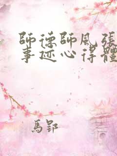 师德师风张桂梅事迹心得体会