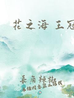 花之海 王冠
