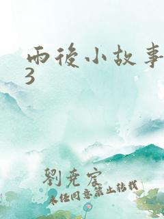 雨后小故事123